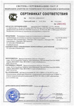 2021.06.11 Барнаул - Химтраст. Полимерные покрытия полученные из системы компонентов марок Химтраст ПМ. ТУ 2254-040-27903090-2015